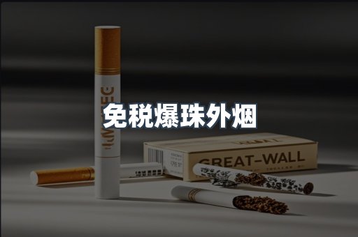 免税爆珠外烟